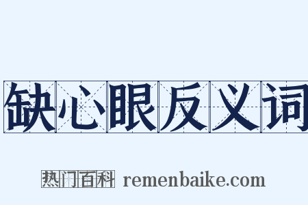 缺心眼反义词是什么意思的图片